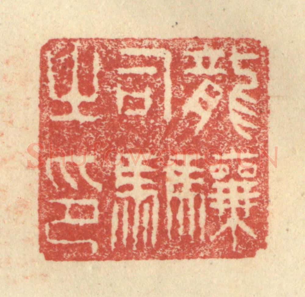 明 程远摹选 篆刻印章作品《龙骧司马之印》