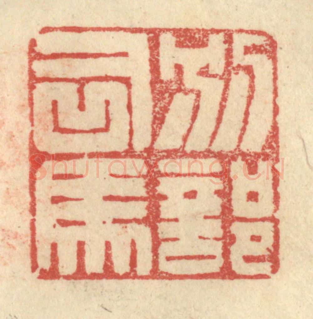 明 程远摹选 篆刻印章作品《别部司马》