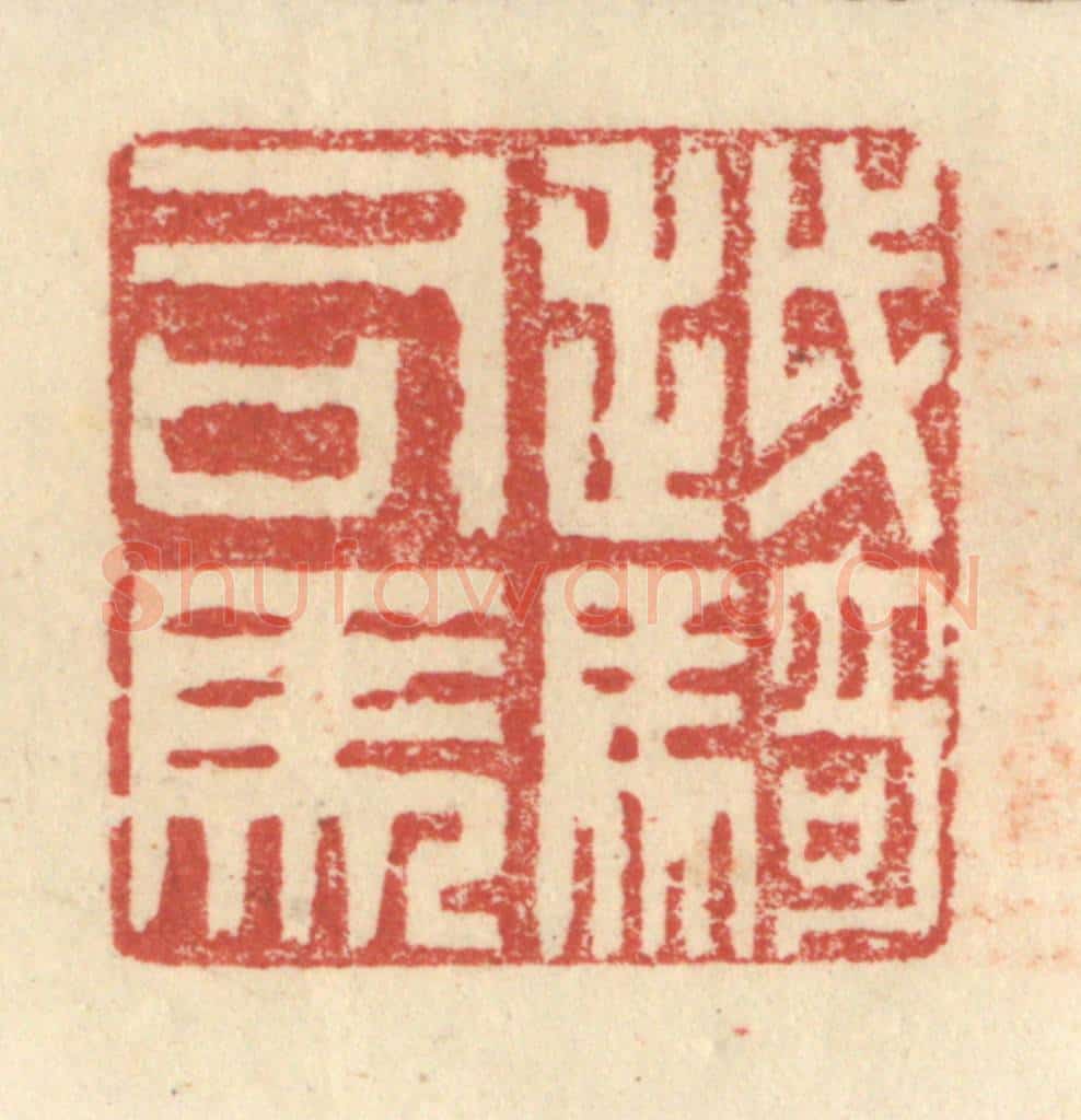明 程远摹选 篆刻印章作品《越骑司马》