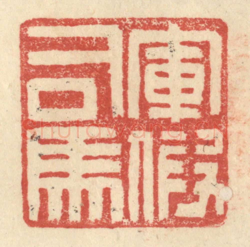 明 程远摹选 篆刻印章作品《军假司马》