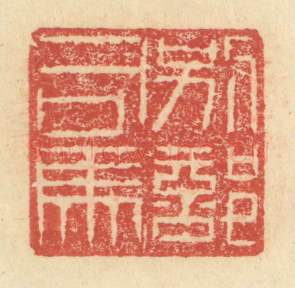 明 程远摹选 篆刻印章作品《别部司马》