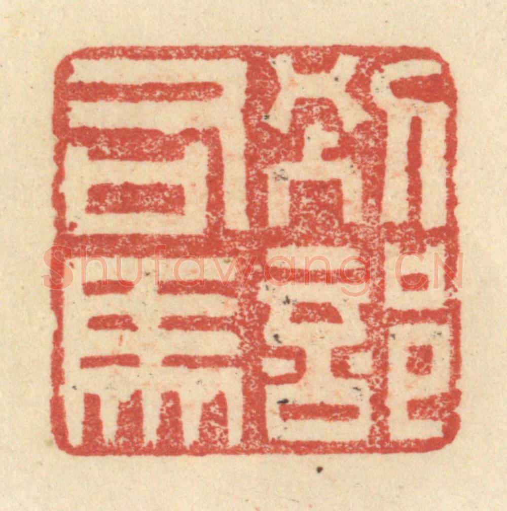明 程远摹选 篆刻印章作品《别部司马》