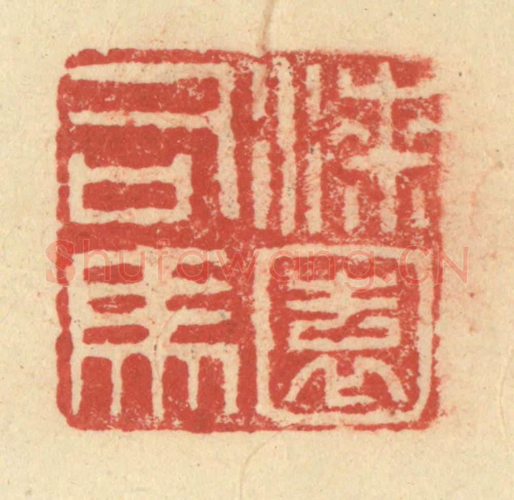 明 程远摹选 篆刻印章作品《漆园司马》