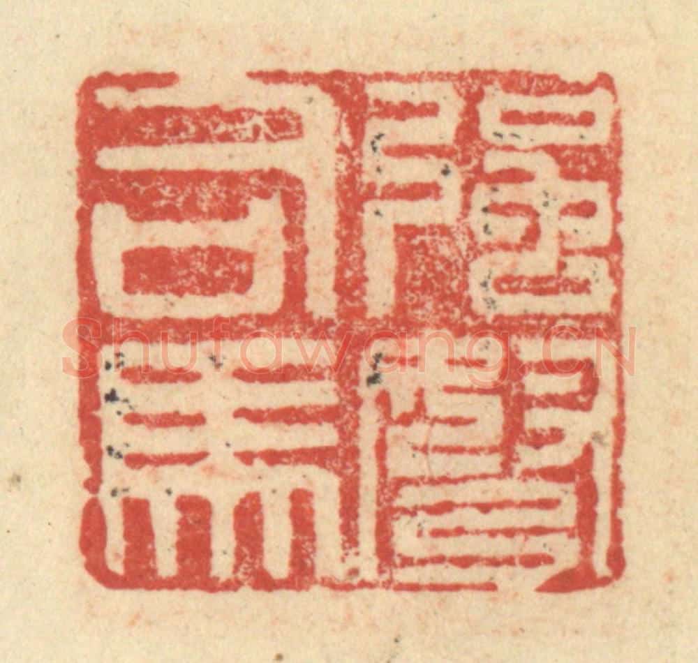 明 程远摹选 篆刻印章作品《强弩司马》