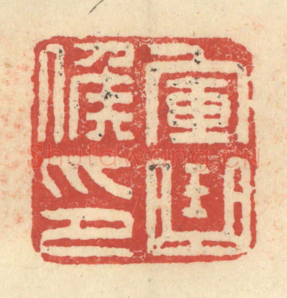 明 程远摹选 篆刻印章作品《军曲侯印》