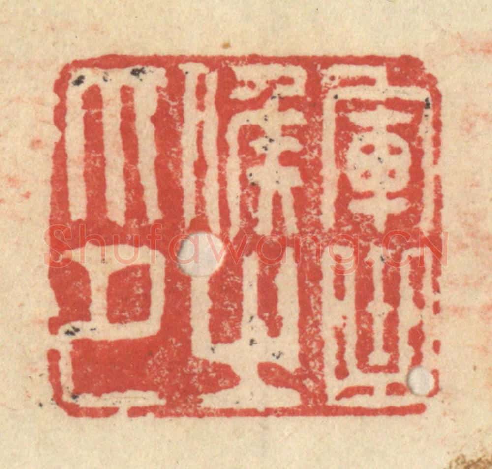 明 程远摹选 篆刻印章作品《军曲侯之印》