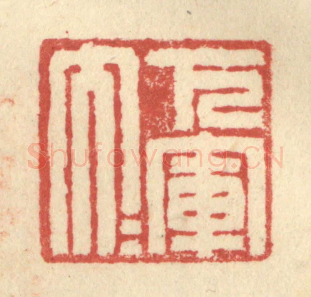 明 程远摹选 篆刻印章作品《下军大夫》