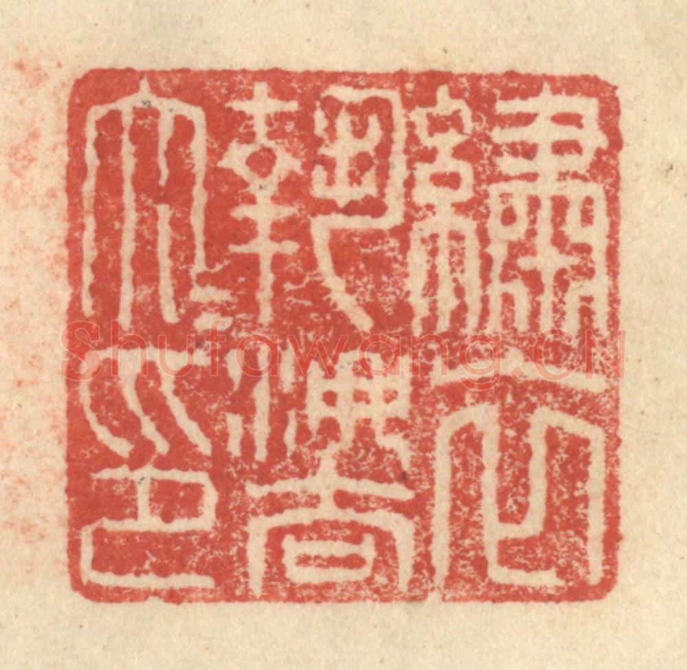 明 程远摹选 篆刻印章作品《绣衣执法大夫印》
