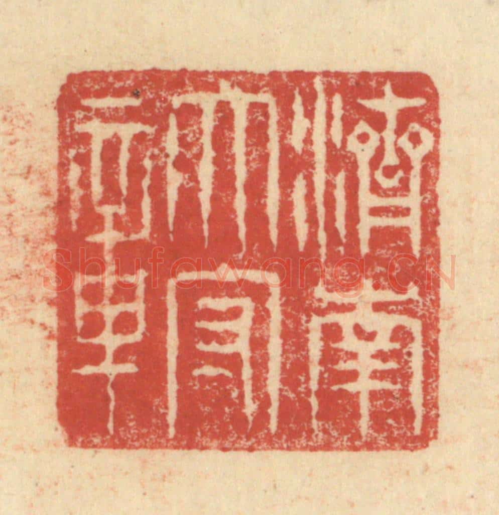 明 程远摹选 篆刻印章作品《济南太守章》