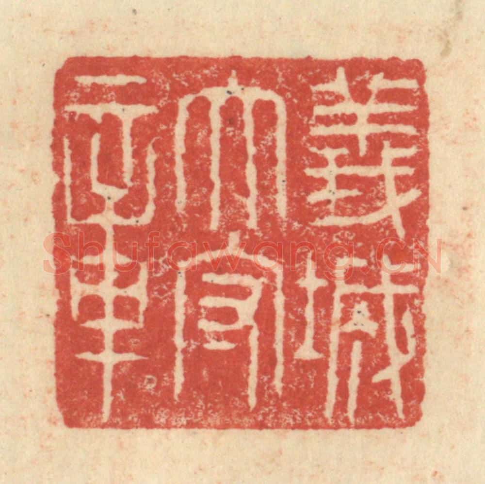 明 程远摹选 篆刻印章作品《义城太守章》