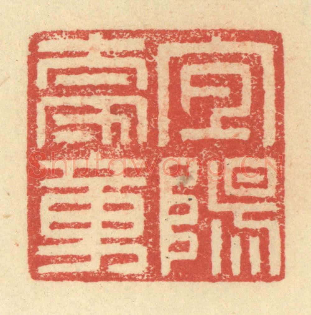 明 程远摹选 篆刻印章作品《宜阳太守章》