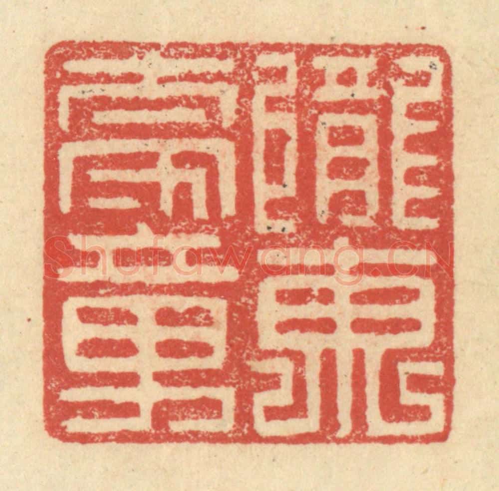 明 程远摹选 篆刻印章作品《陇东太守章》