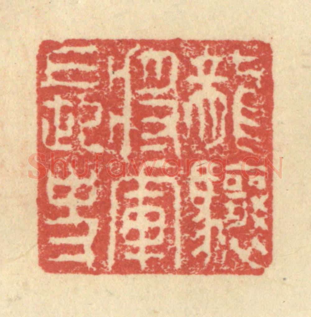 明 程远摹选 篆刻印章作品《龙骧将军长史》