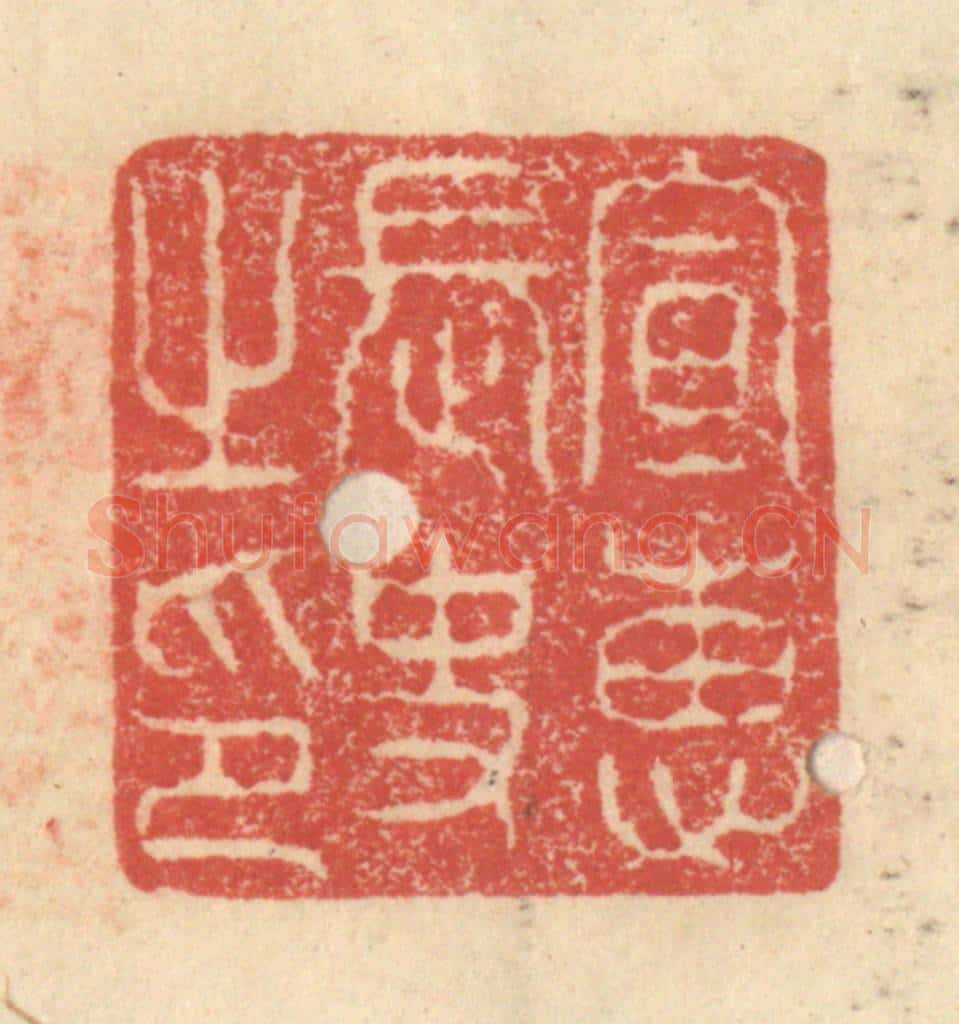 明 程远摹选 篆刻印章作品《宣惠长史之印》