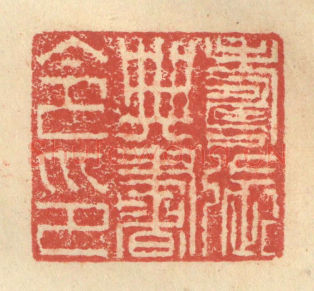 明 程远摹选 篆刻印章作品《寿张典书令印》