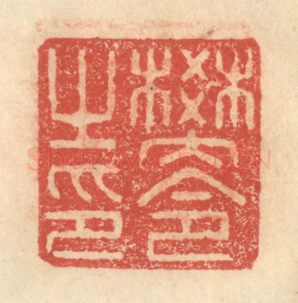 明 程远摹选 篆刻印章作品《樊令之印》