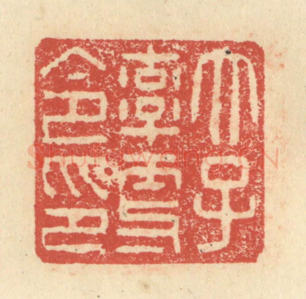 明 程远摹选 篆刻印章作品《太子率更令印》