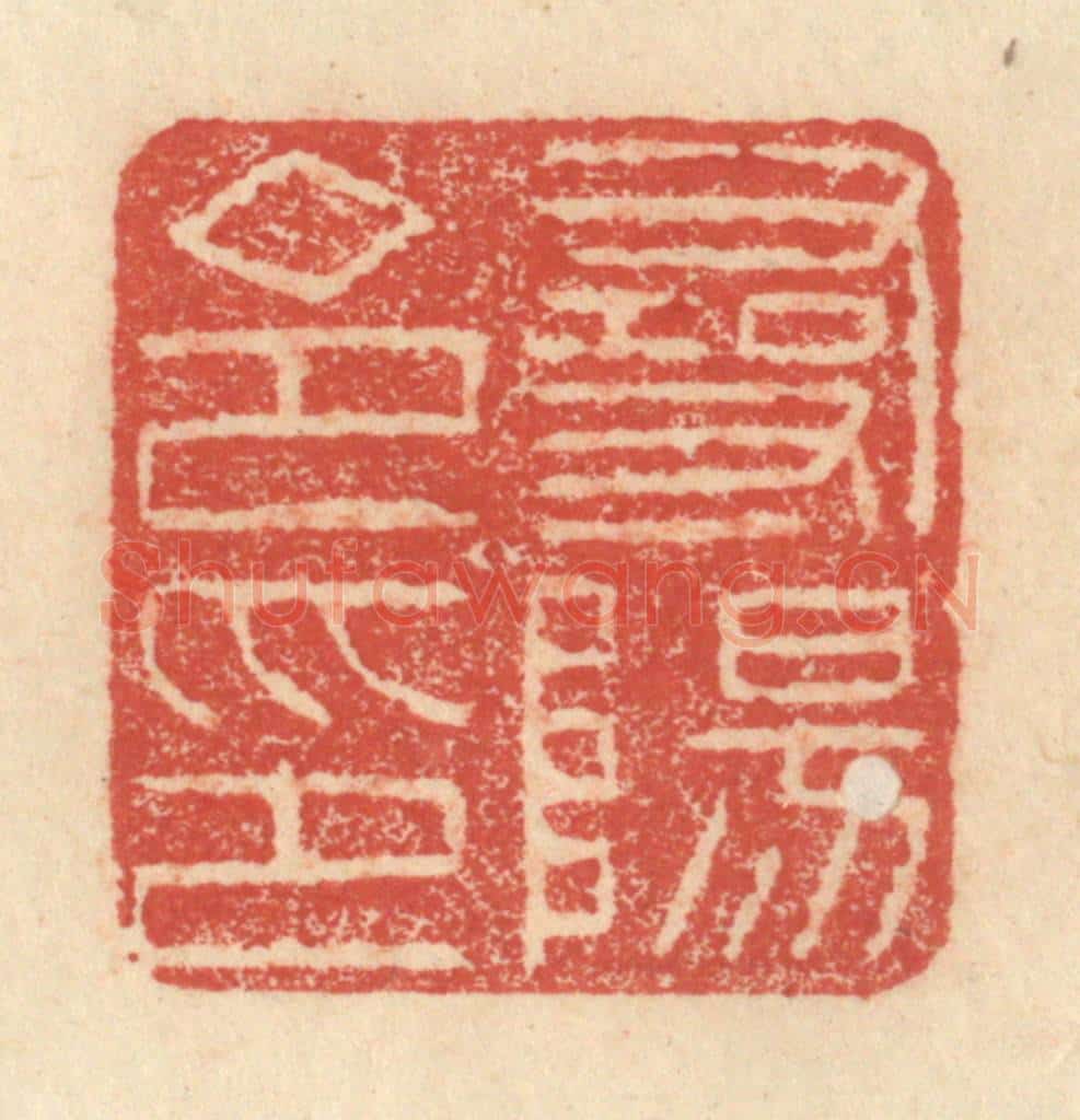 明 程远摹选 篆刻印章作品《寻阳令印》