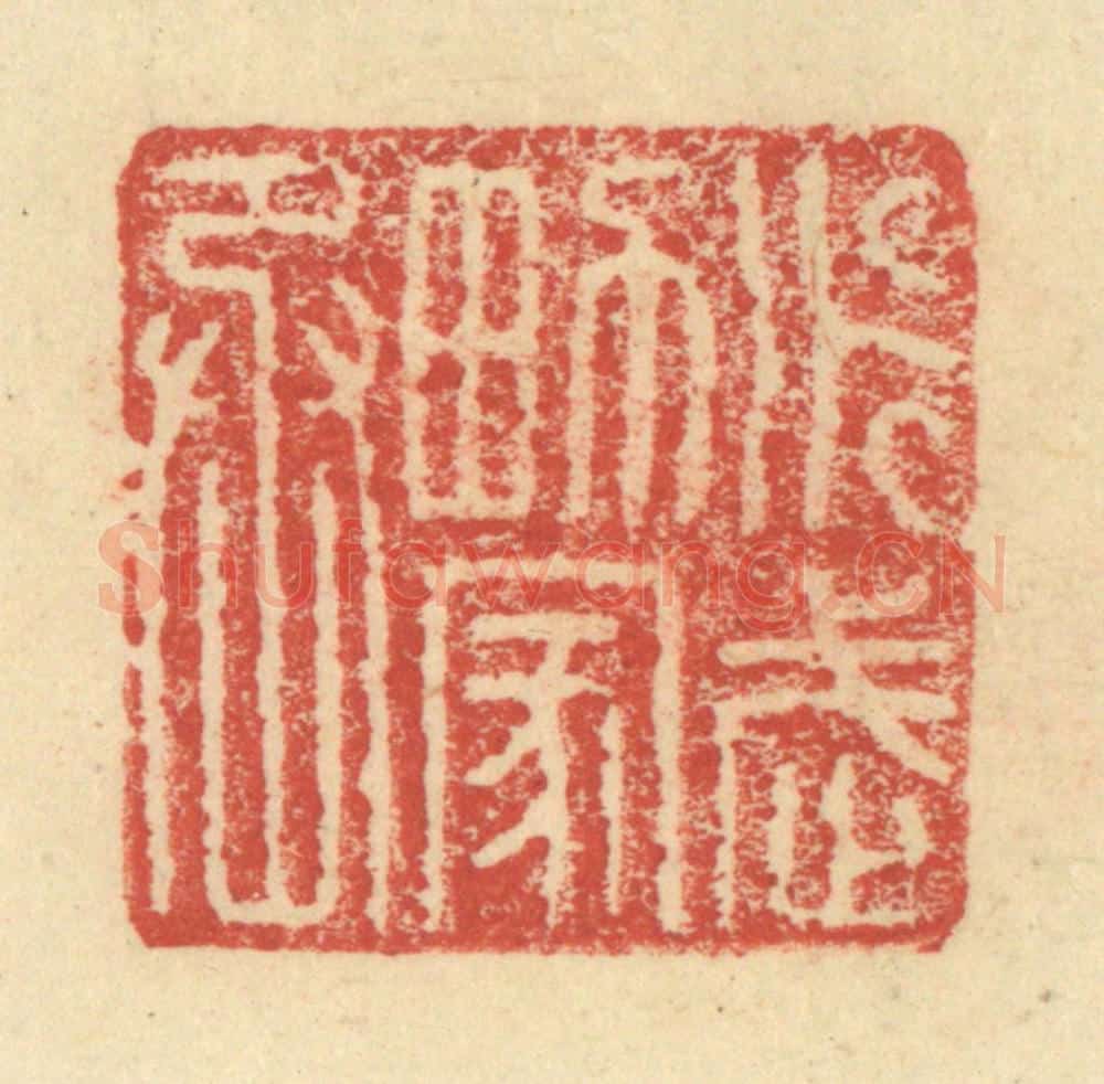 明 程远摹选 篆刻印章作品《永武男家丞》