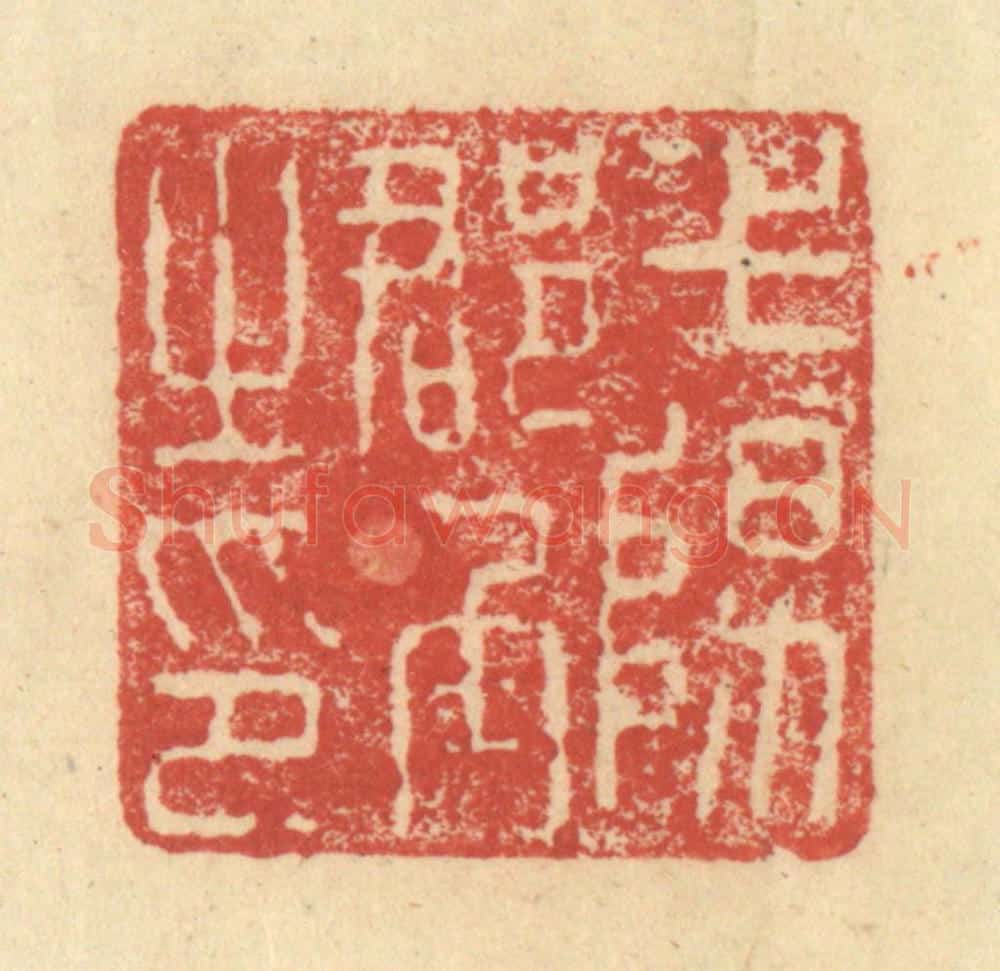 明 程远摹选 篆刻印章作品《弋阳郡丞之印》
