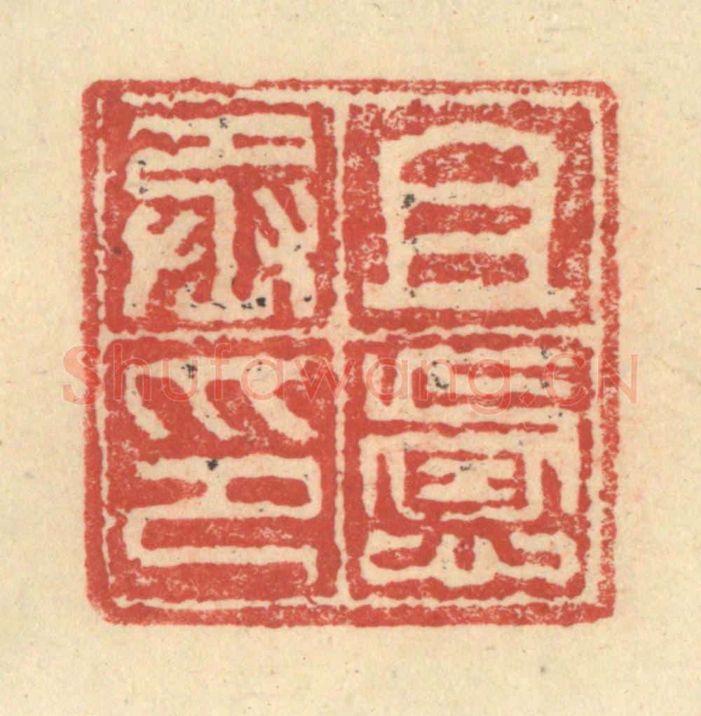 明 程远摹选 篆刻印章作品《且虑丞印》