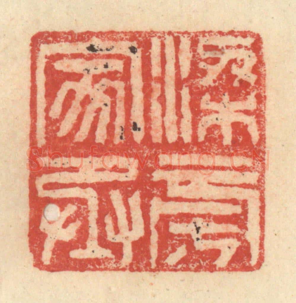 明 程远摹选 篆刻印章作品《梁旁家丞》