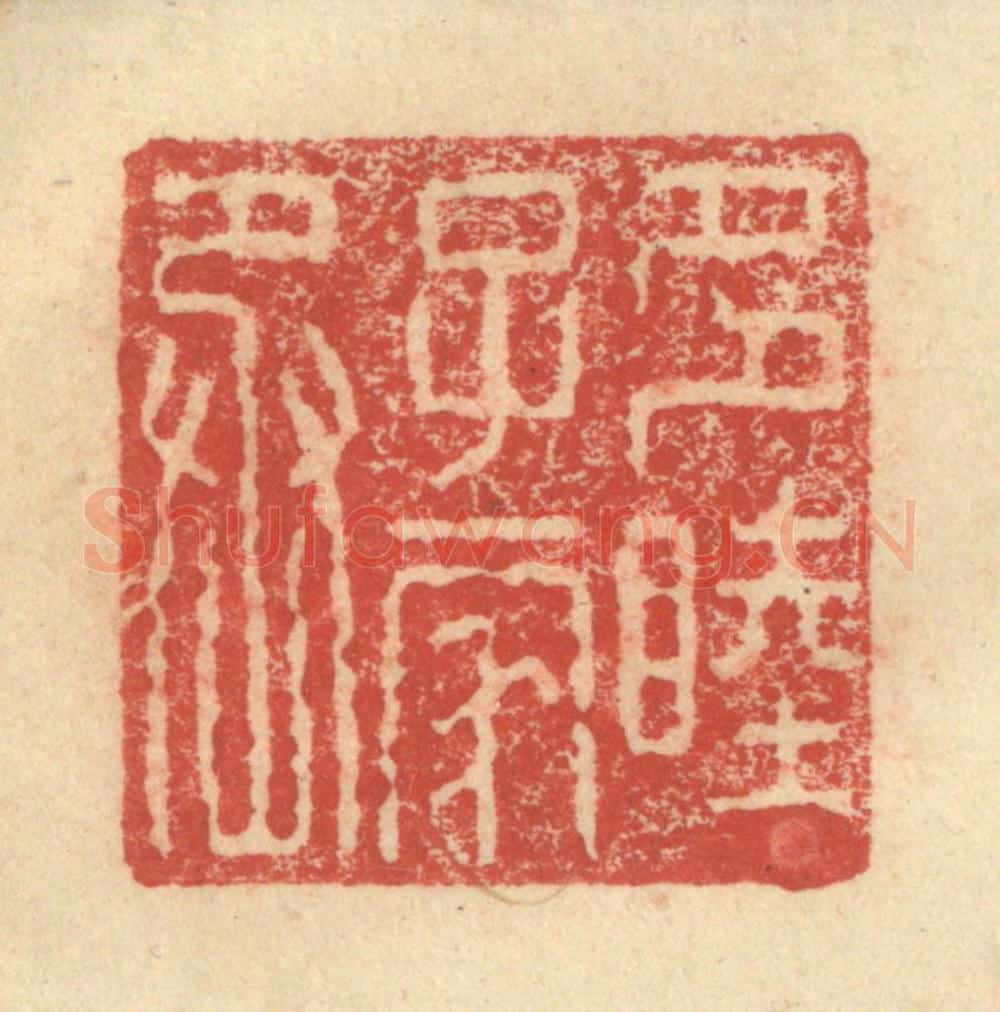 明 程远摹选 篆刻印章作品《多睦子家丞》