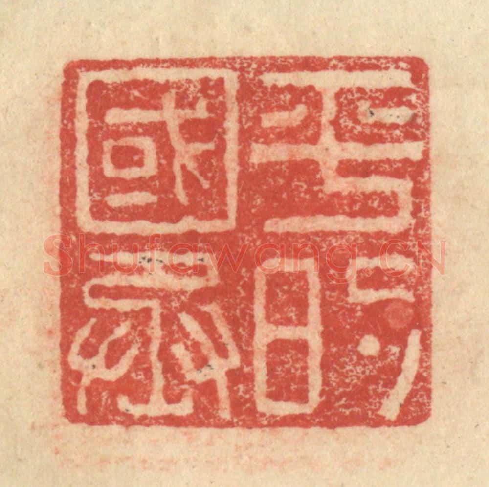 明 程远摹选 篆刻印章作品《平的国丞》