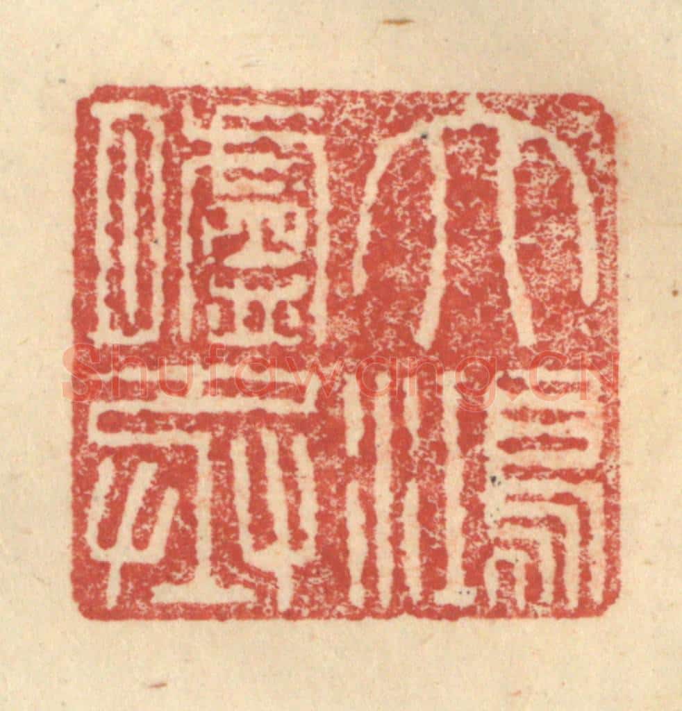 明 程远摹选 篆刻印章作品《大鸿胪丞》