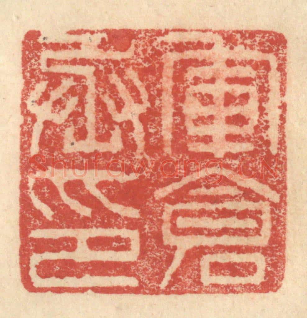 明 程远摹选 篆刻印章作品《军仓丞印》