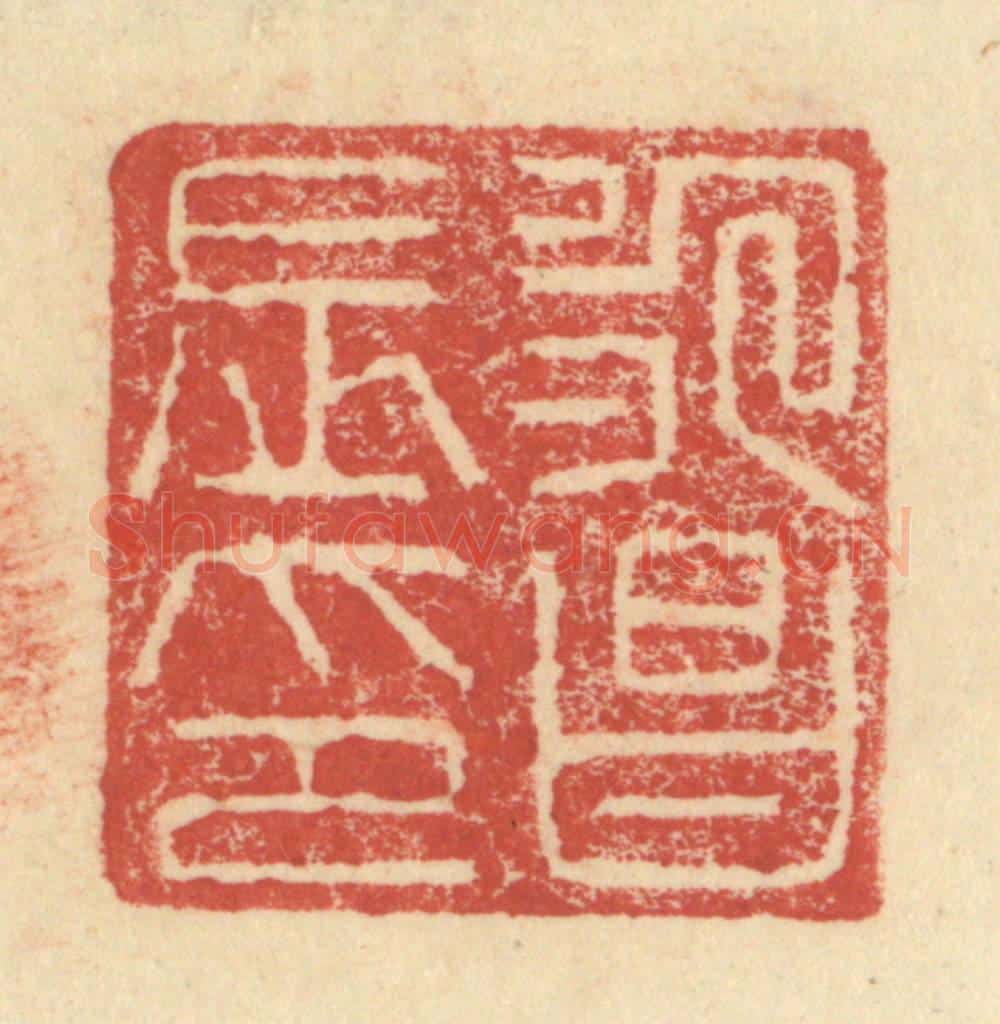 明 程远摹选 篆刻印章作品《永昌长印》