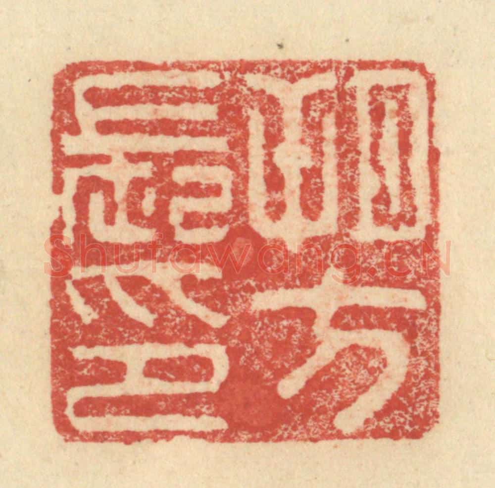明 程远摹选 篆刻印章作品《朔方长印》
