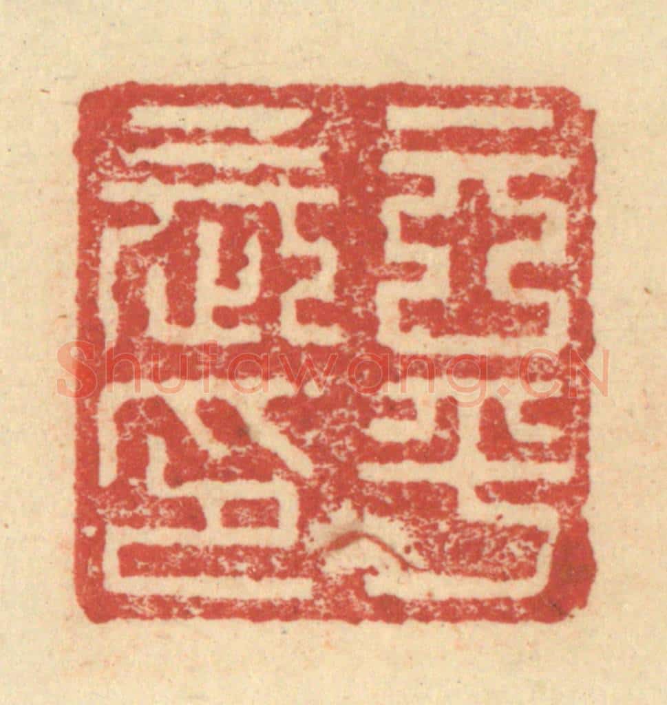 明 程远摹选 篆刻印章作品《玄平长印》