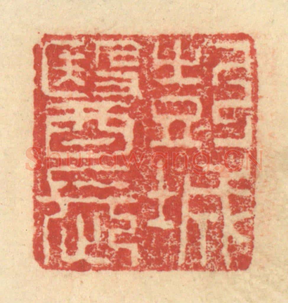 明 程远摹选 篆刻印章作品《彭城医长》