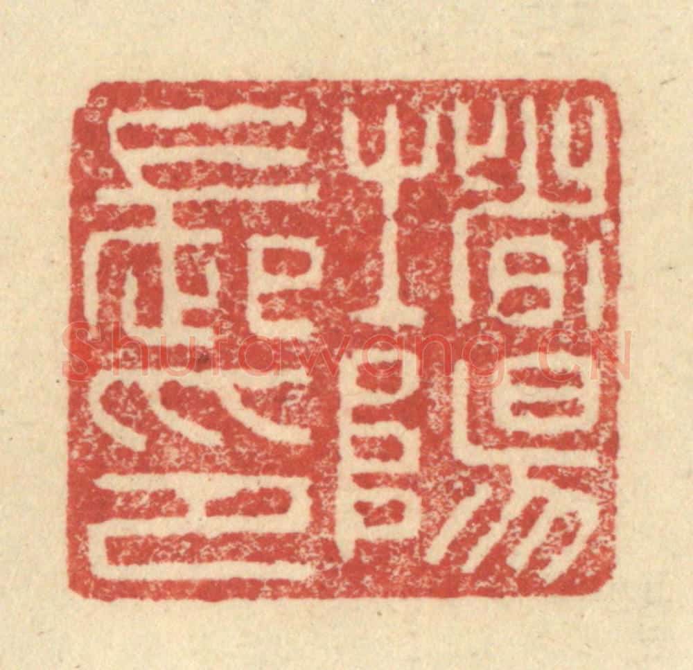 明 程远摹选 篆刻印章作品《堵阳长印》