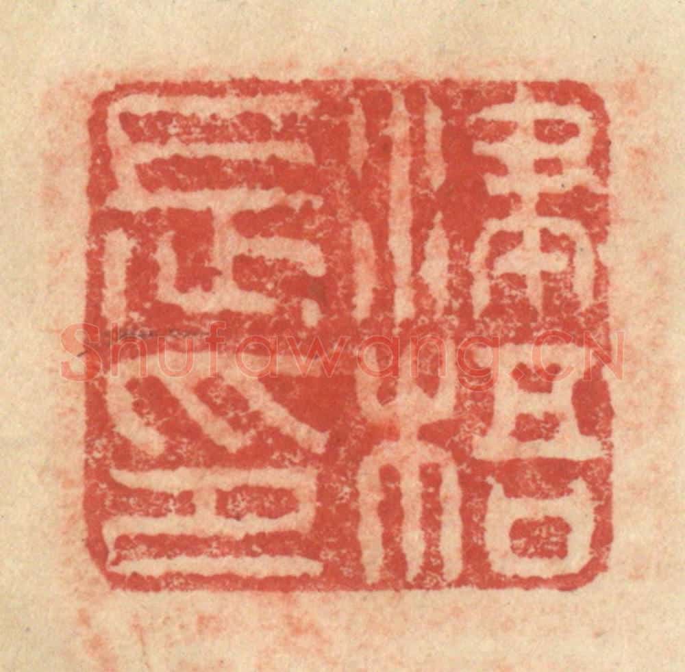 明 程远摹选 篆刻印章作品《州陵长印》