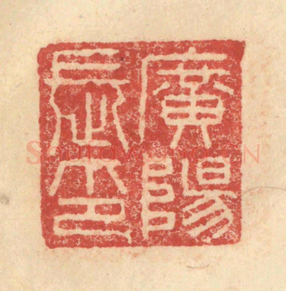 明 程远摹选 篆刻印章作品《广阳长印》