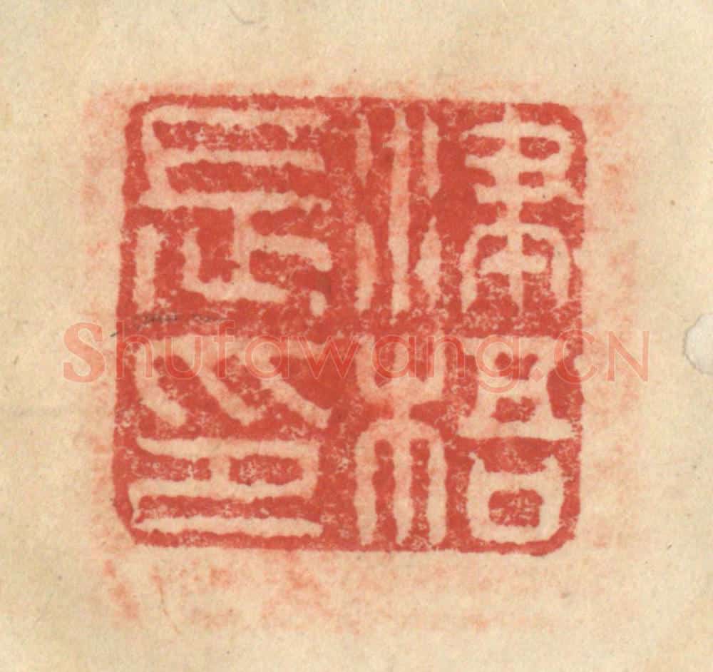 明 程远摹选 篆刻印章作品《津梧长印》