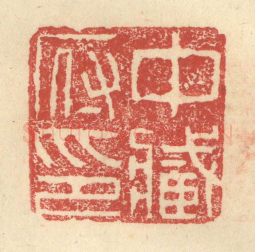 明 程远摹选 篆刻印章作品《中藏府印》