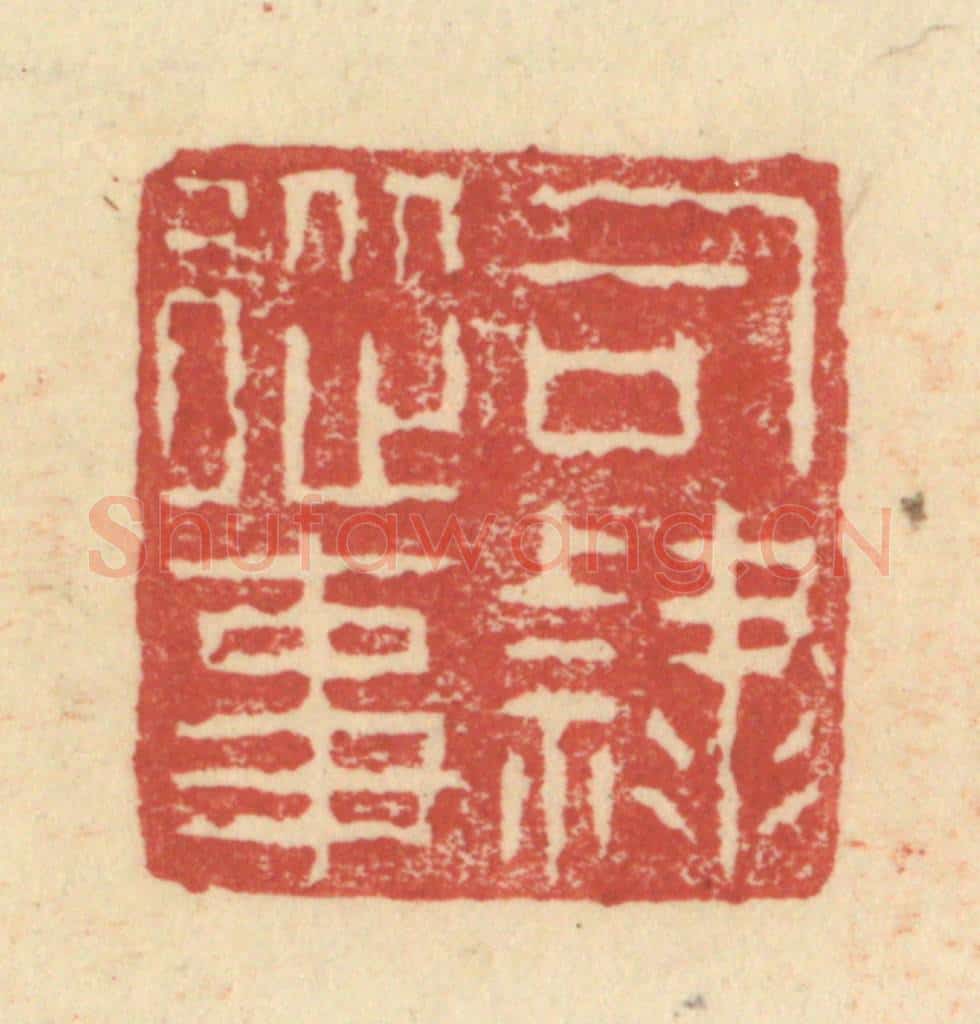 明 程远摹选 篆刻印章作品《司隶从事》