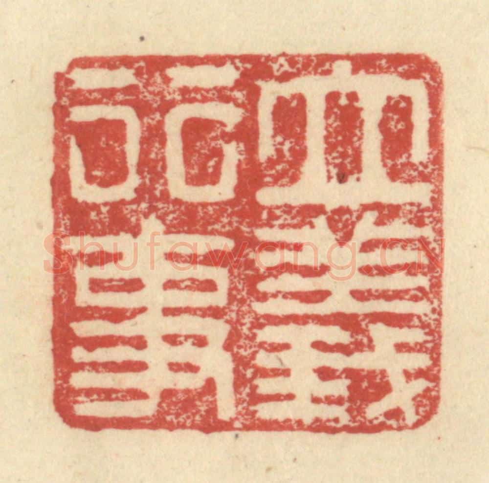明 程远摹选 篆刻印章作品《立义行事》