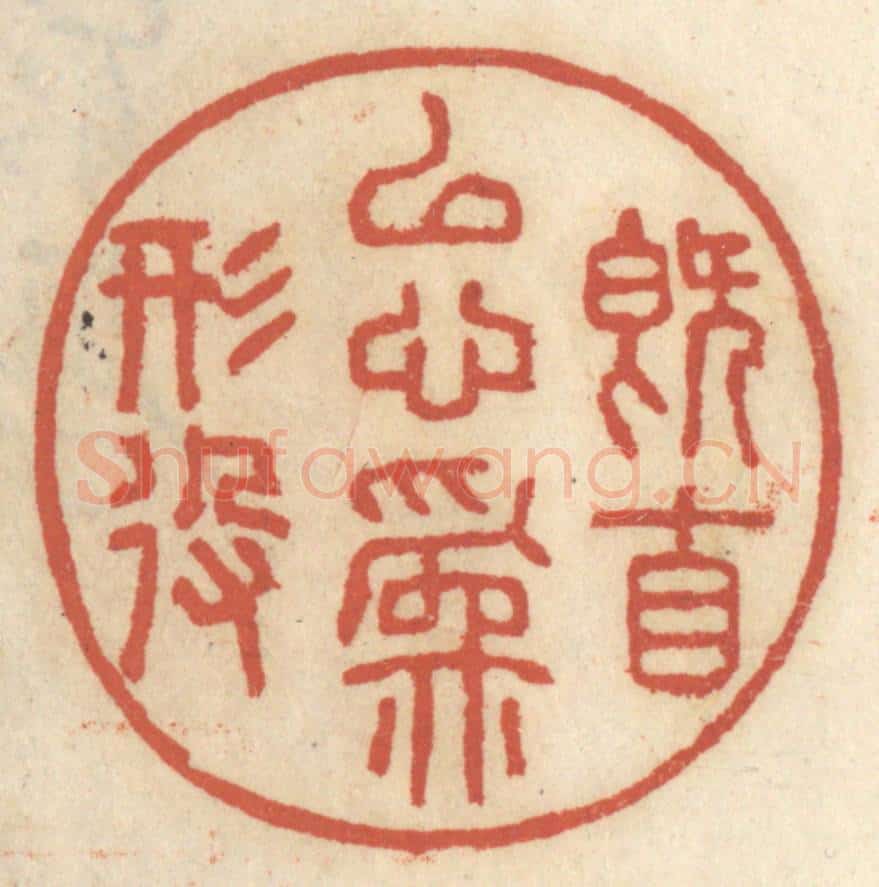 清 王睿章篆 篆刻印章作品《既自以心为形役》