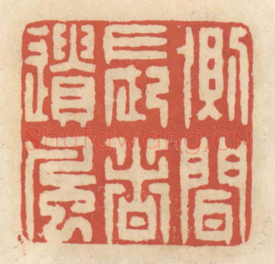 清 王睿章篆 篆刻印章作品《侧闻长者遗风》
