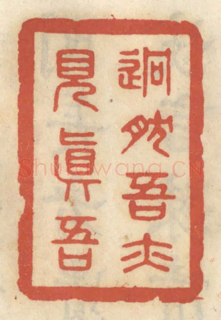 清 王睿章篆 篆刻印章作品《迥然吾亦见真吾》