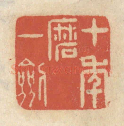 清 王睿章篆 篆刻印章作品《十年磨一剑》