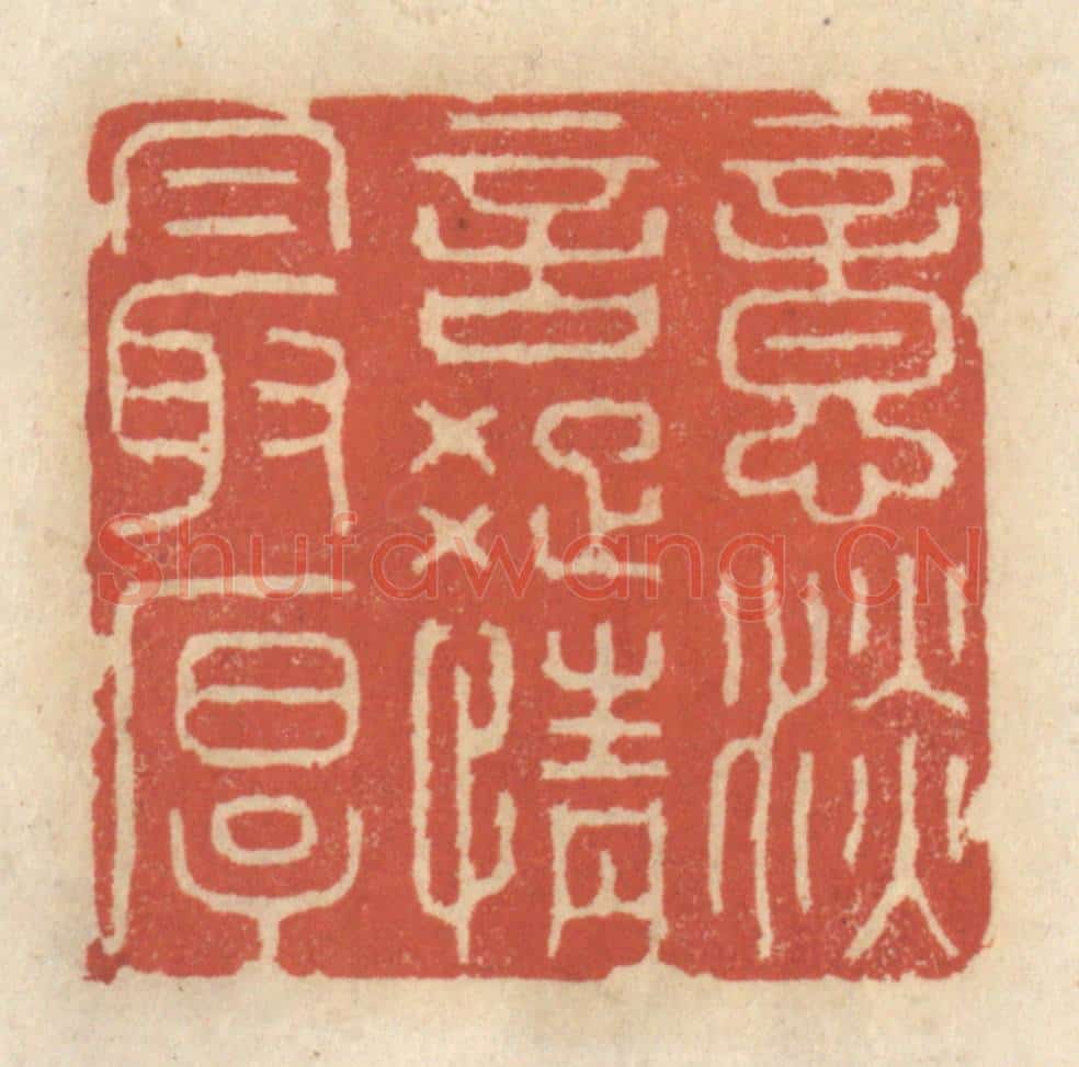 清 王睿章篆 篆刻印章作品《意淡言踈情最厚》