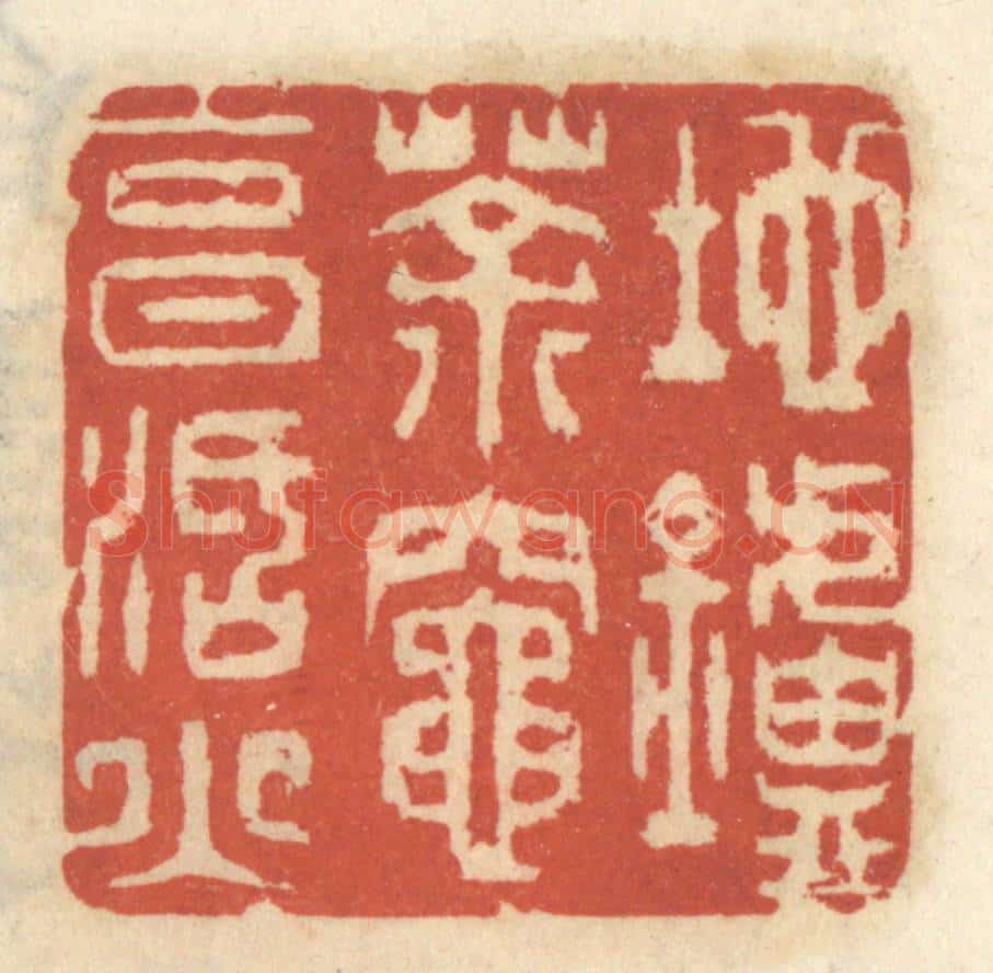 清 王睿章篆 篆刻印章作品《地炉茶灶烹活火》