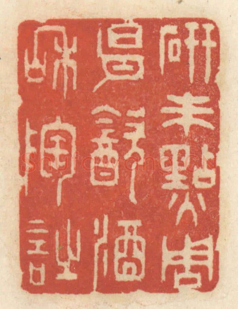 清 王睿章篆 篆刻印章作品《研朱点周易,饮酒和陶诗》