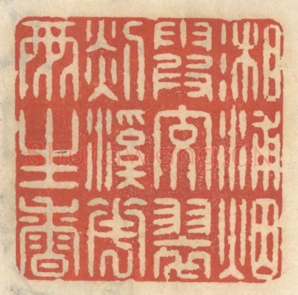 清 王睿章篆 篆刻印章作品《湘浦烟霞交翠,剡溪花雨生香》