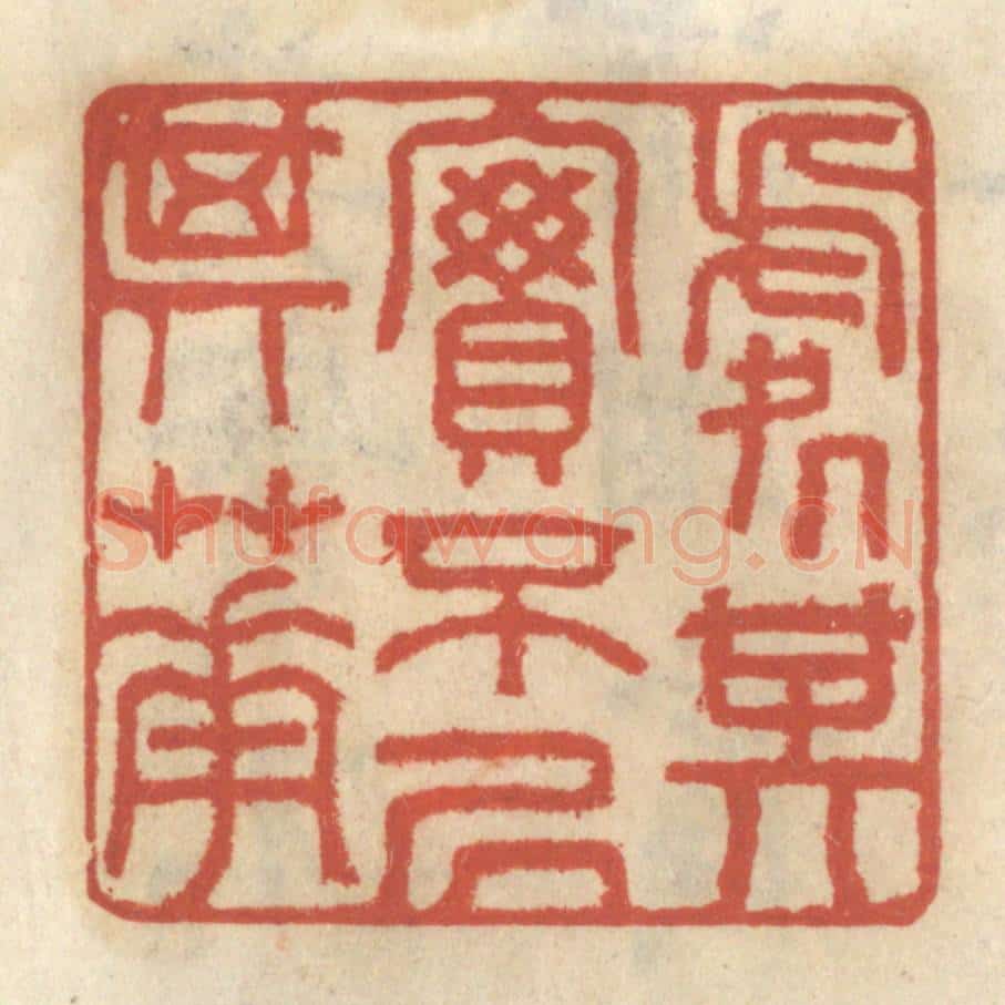 清 王睿章篆 篆刻印章作品《处其实不居其华》